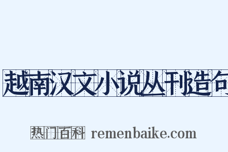 越南汉文小说丛刊造句是什么意思的图片